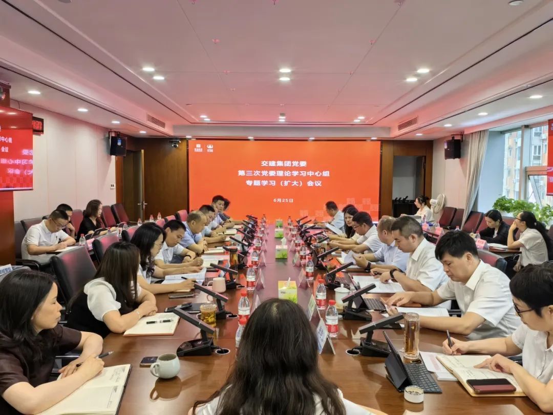 交建集團(tuán)黨委召開2024年第三次理論學(xué)習(xí)中心組（擴(kuò)大）會