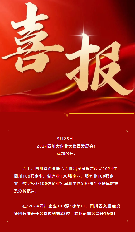 位列第23！四川交建集團榮登2024四川企業(yè)100強榜單