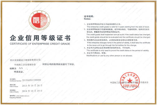 公司獲得“2015年度中國工程建設(shè)企業(yè)社會(huì)信用評價(jià)AA級信用企業(yè)”稱號